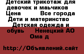 Детский трикотаж для девочек и маьчиков. › Цена ­ 250 - Все города Дети и материнство » Детская одежда и обувь   . Ненецкий АО,Ома д.